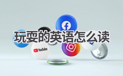 玩耍的英语怎么读-580学习网