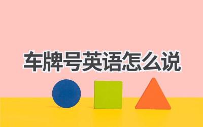 车牌号英语怎么说-580学习网