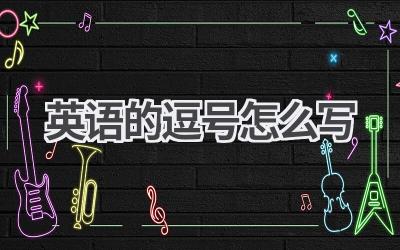 英语的逗号怎么写-580学习网