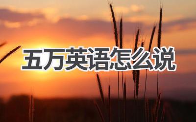 五万英语怎么说-580学习网