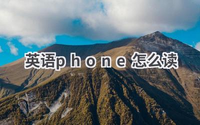 英语phone怎么读-580学习网