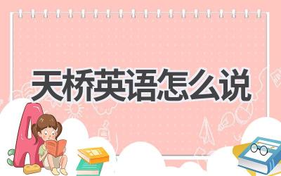 天桥英语怎么说-580学习网