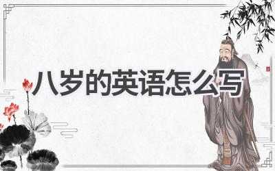 八岁的英语怎么写-580学习网