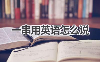 一串用英语怎么说-580学习网