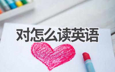 对怎么读英语-580学习网