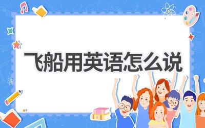 飞船用英语怎么说-580学习网