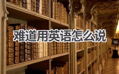 难道用英语怎么说-580学习网