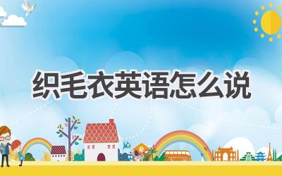 织毛衣英语怎么说-580学习网