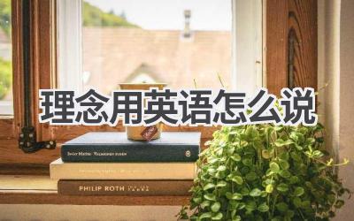 理念用英语怎么说-580学习网