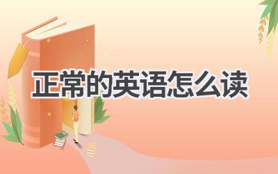 正常的英语怎么读-580学习网