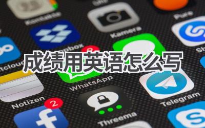 成绩用英语怎么写-580学习网