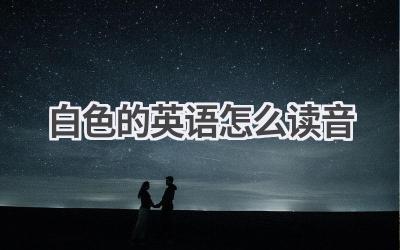 白色的英语怎么读音-580学习网